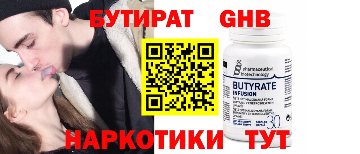 БУТИРАТ бутандиол  БУТИРАТ  Электросталь  Вход с VPN 