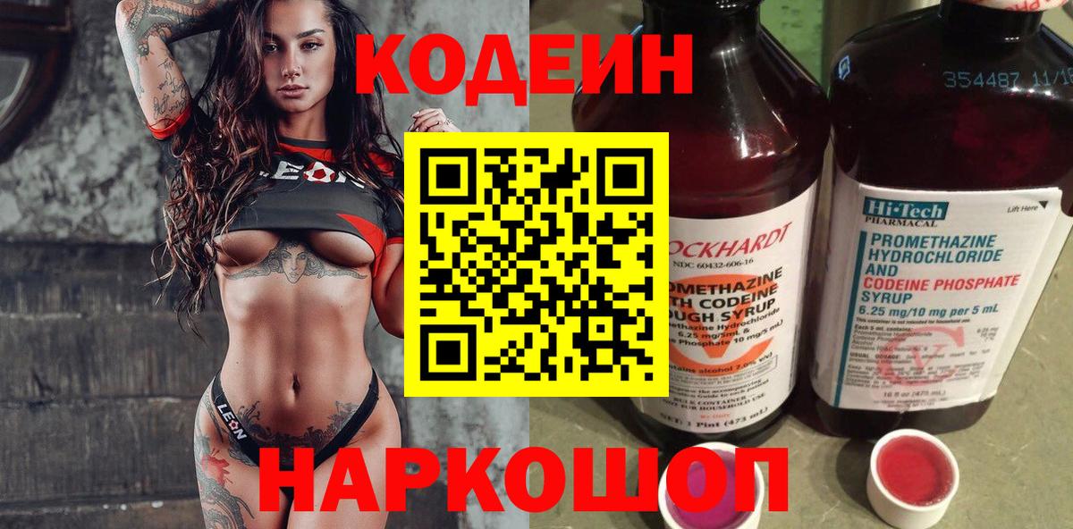 Кодеиновый сироп Lean Purple Drank  Codein напиток Lean (лин)  Электросталь  Вход с VPN 